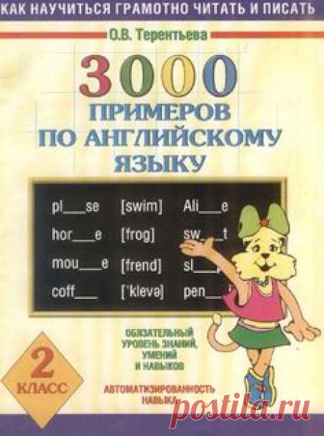 Тереньева. 3000 примеров по английскому языку - 2 класс…