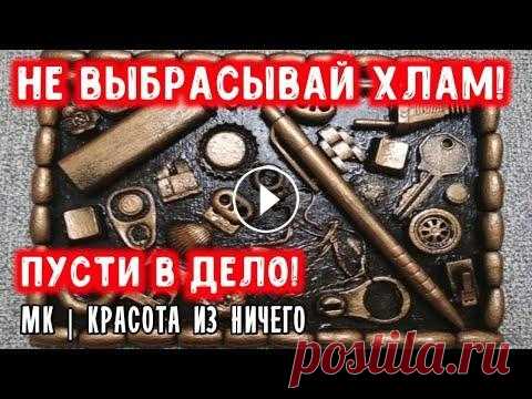 DIY:ХЛАМ В ДЕЛО! КРАСОТА ИЗ НИЧЕГО !?МК |DIY| ДЕКОР СВОИМИ РУКАМИ Всем привет. Я Ольга Маслюк покажу вам как делать #картиныизхлама! Для работы нам понадобится: основа для картины, различный #хлам, #клеевойпистолет, ...