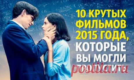 10 крутых фильмов 2015 года, которые вы могли пропустить