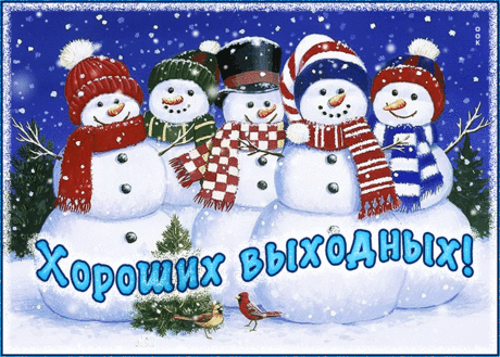 Гармоничная гиф-открытка, пусть зимние выходные пройдут хорошо