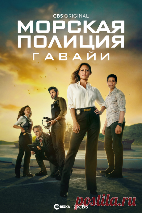 Морская полиция: Гавайи (2021) криминал.
  Сюжет завязан на Джейн Теннант, она первая женщина, возглавившая морскую полицию Пёрл-Харбора. Джейн вместе с командой расследуют преступления, которые связанны с участием военнослужащих или национальной безопасностью, а также стараются вести обыкновенную жизнь.