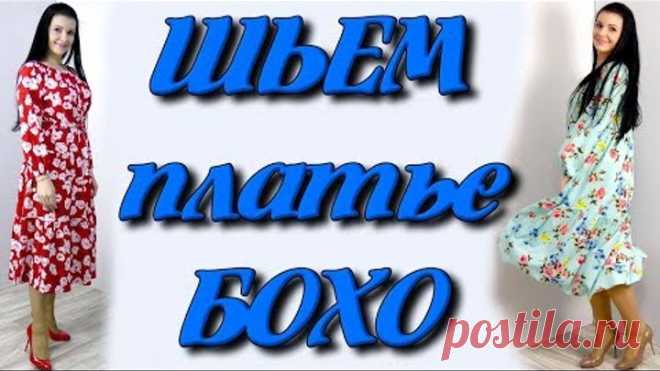 Как сшить платье бохо? На любую фигуру без выкройки