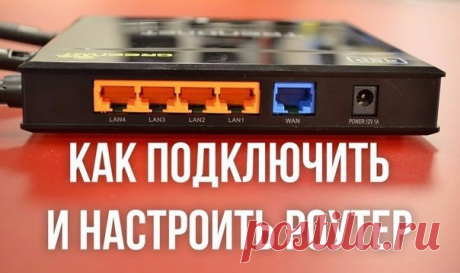 Как подключить и настроить WiFi роутер