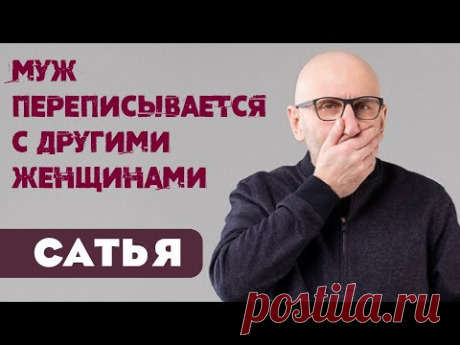 Сатья • Муж переписывается с другими женщинами