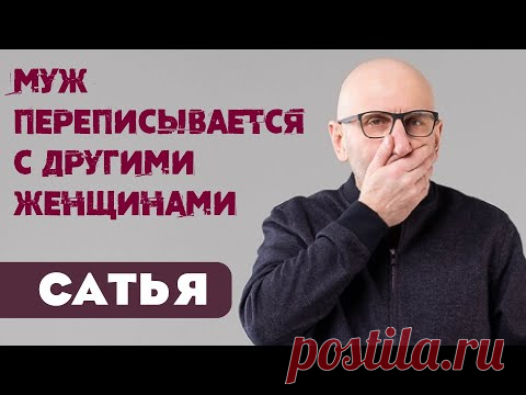 Сатья • Муж переписывается с другими женщинами