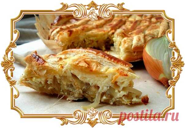 Луковый пирог (рецепт постный)

Луковый пирог получается невероятно вкусным! Один из самых известных, известных германских курортов Баден-Баден славится на весь мир не только незабываемым отдыхом, фантастическими целебными источниками, зажигательными молодежными тусовками, но и оригинальным луковым пирогом.
Показать полностью…
