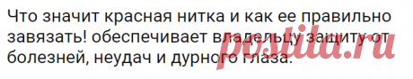 Что значит красная нитка и как ее правильно завязать! обеспечивает владельцу защиту от болезней, неудач и дурного глаза. | Огненные новости