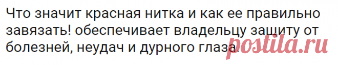 Что значит красная нитка и как ее правильно завязать! обеспечивает владельцу защиту от болезней, неудач и дурного глаза. | Огненные новости