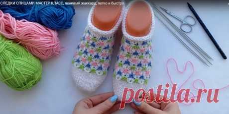 Яркие, позитивные очень красивые Следочки, носки спицами  и крючком от Оксаны. Видео Мастер класс. 



Всем привет! Меня зовут Оксана. Я начинающий блогер. Вяжу я уже давно и хочу с вами поделиться своим опытом. Владею вязанием крючком, спицами и часто у меня смешанное вязание.


Следочки спицами -…