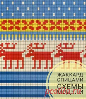 Жаккард спицами, как связать, узоры и схемы, видео уроки - все в нашей подборке,  Вязание для детей Все о вязании жаккарда спицами: техники, видео уроки, мастер - класс, схемы вязания разных узоров, модели связанные в техник жаккард с описанием
