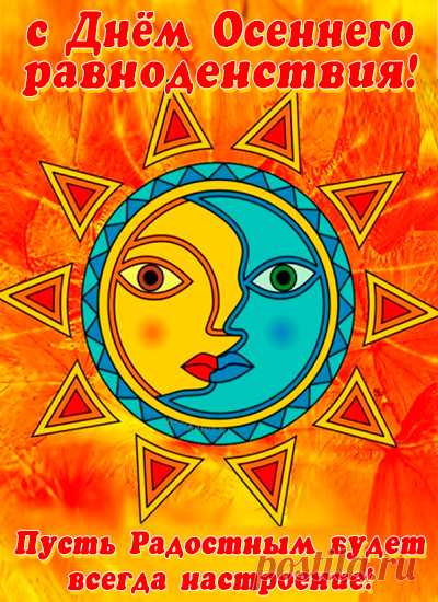 С днём осеннего равноденствия! Пусть осень будет временем новых идей, светлых перемен и душевного покоя!