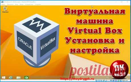 Виртуальная машина Virtual Box - установка и настройка