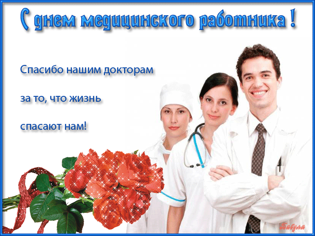 Сегодня в этот день чудесный,
В день медика прелестный.
Хочу поздравить я тебя,
И пожелать хочу любя.
Чтоб было все светло у жизни,
Не приходилось ставить клизмы,
Чтоб пациентов исцелял,
Надежду в жизни им давал.