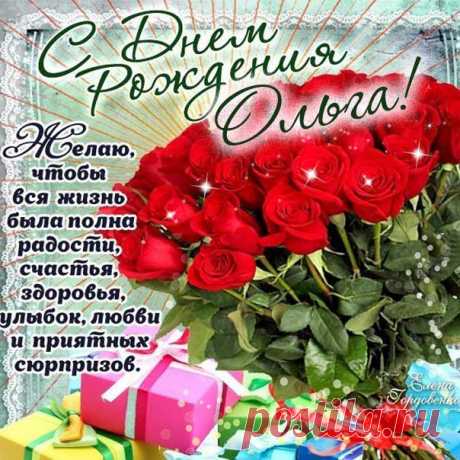 С днем рождения Ольга открытки большие Поздравляю живой картинкой Ольгу именины ДР красивое поздравление Ольге на телефон
