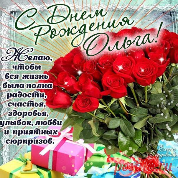 С днем рождения Ольга открытки большие Поздравляю живой картинкой Ольгу именины ДР красивое поздравление Ольге на телефон
