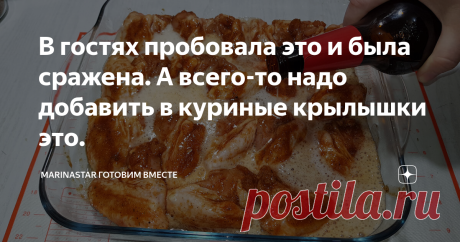 В гостях пробовала это и была сражена. А всего-то надо добавить в куриные крылышки это.