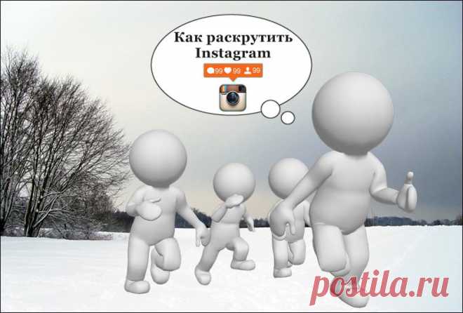 Как раскрутить аккаунт в Инстаграме