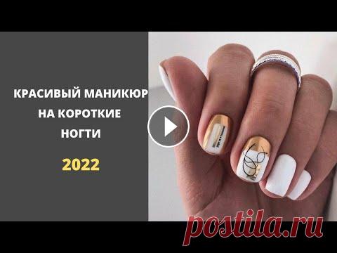 КРАСИВЫЙ МАНИКЮР НА КОРОТКИЕ НОГТИ 2022 КРАСИВЫЙ МАНИКЮР НА КОРОТКИЕ НОГТИ 2022...