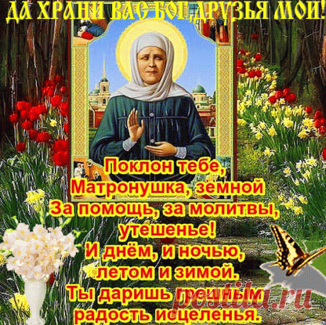 Святая Матрона помоги, исцели, защити,
К ней обращаются все в России, а не одни москвичи!