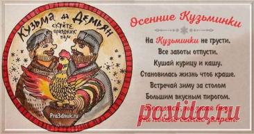 На Кузьминки девушки варили “кузьминскую кашу” и звали соседей на угощение. Пусть в вашей жизни всегда найдётся место щедрости, гостеприимству и радости общения! Открытки на Кузьминки осенние.