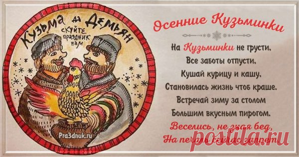 На Кузьминки девушки варили “кузьминскую кашу” и звали соседей на угощение. Пусть в вашей жизни всегда найдётся место щедрости, гостеприимству и радости общения! Открытки на Кузьминки осенние.