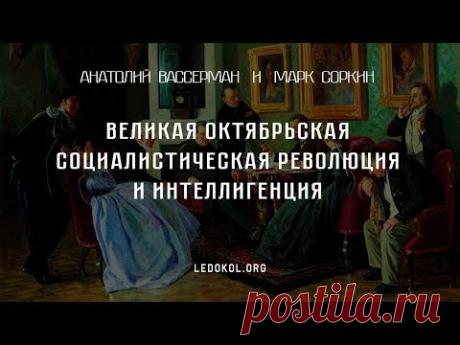 А. Вассерман и М. Соркин: Великая Октябрьская Социалистическая революция и интеллигенция