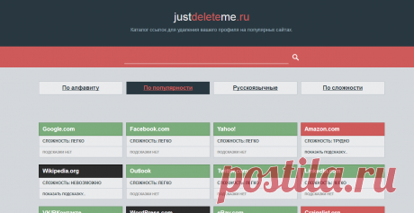 JustDeleteMe.ru | Ссылки на удаление вашего профиля на различных сайтах.