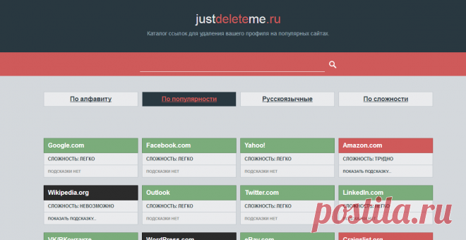 JustDeleteMe.ru | Ссылки на удаление вашего профиля на различных сайтах.