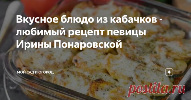Вкусное блюдо из кабачков - любимый рецепт певицы Ирины Понаровской Блюда из кабачков пользуются в нашей семье особой мегапопулярностью, поскольку эти овощи – завсегдатаи на нашем огородном участке. Кабачковая икра, маринованные кабачки и аджика из кабачков – вот наши неизменные запасы на холодную зиму, которые всегда уплетаются гостями за обе щеки.
Конечно, готовка кабачков одной лишь консервацией не ограничивается – рагу, запеканки и оладьи – вот далеко не весь