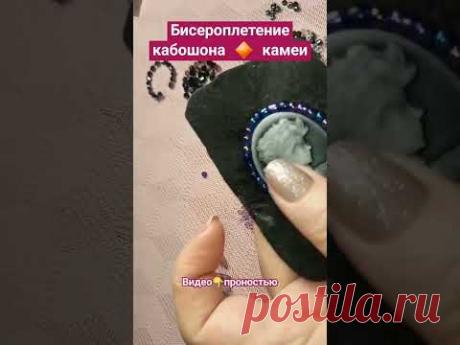 Оплетение кабошона 🔶️ камеи бисером на броши!