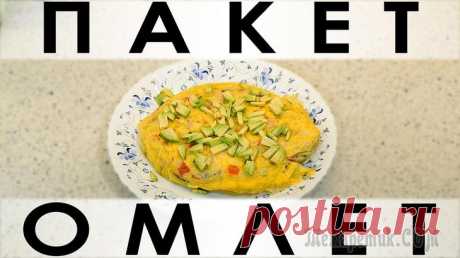 Пакет-омлет: лёгкий, диетический способ приготовления вкусного омлета Здравствуйте, товарищи Кулинары!
Мы уже "учили" вас готовить яичницу целых два раза :) Боялись, что вы нас забросаете тапками, ан нет! Обе наши яичницы были благосклонно восприняты вами - нашими дорог...