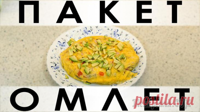 Пакет-омлет: лёгкий, диетический способ приготовления вкусного омлета Здравствуйте, товарищи Кулинары!
Мы уже 
