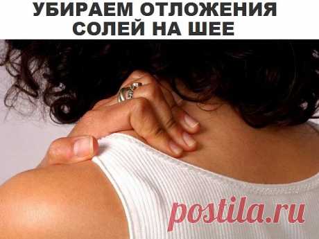 Как убрать отложения солей на шее