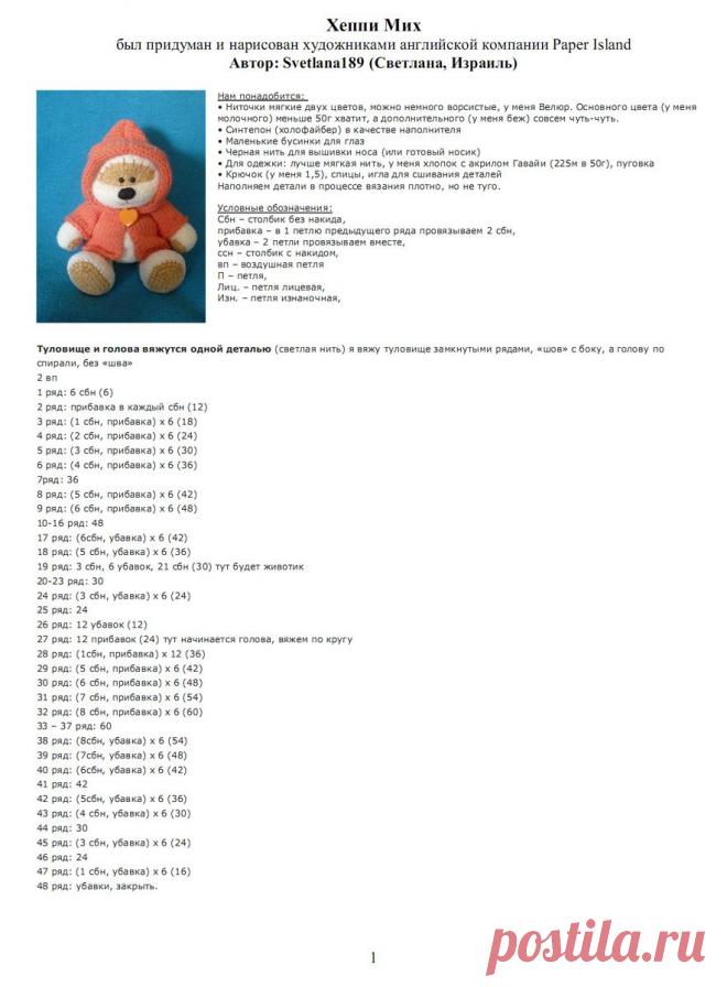 Все РукоТворчество: Мишка "Хеппи мих" вязаный крючком. Описание