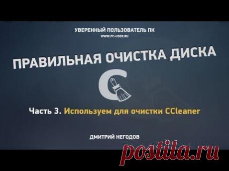 Очистка Windows. Часть 3. CCleaner