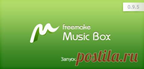 Freemake Music Box - бесплатная музыка с онлайн-сервисов Freemake Music Box - бесплатный музыкальный проигрыватель, транслирующий бесплатную музыку с онлайн-сервисов.