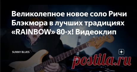 Великолепное новое соло Ричи Блэкмора в лучших традициях «RAINBOW» 80-х! Видеоклип Что ж, времена меняются. Мы вновь видим маэстро со стратокастером в руках прямо в акустической, казалось не предвещавшей ничего подобного, песне Second Element из нового альбома BLACKMORE'S NIGHT. Ричи порадовал. Очень. Понятно, что соло из  Highway Star сюда не вписалось бы. Однако.....в лучших традициях  RAINBOW начала 80-х! Великолепно!
Second Element
12 марта BLACKMORE'S NIGHT выпустили