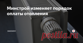 Минстрой изменяет порядок оплаты отопления Минстрой предлагает изменить расчет оплаты отопления в МКД.