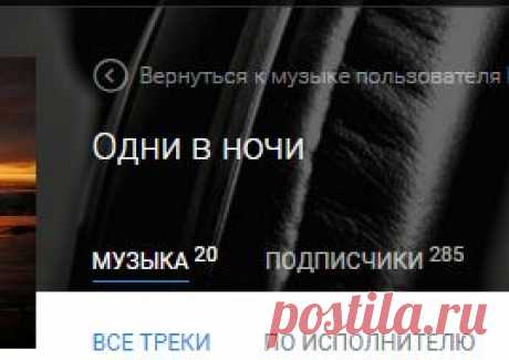 Одни в ночи - Слушать онлайн. Музыка Mail.Ru