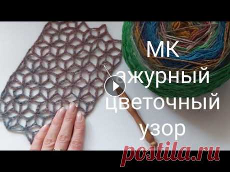 МК ажурная сетка крючком, цветочный узор крючком, ажурный узор крючком, МК сетка СП &quot;Сезон узоров&quot; Доброго времени всем, меня зовут Анна и это мой канал о вязании и около вязальной жизни.Ровных вам петелек и интересных идей! Я в Instagram как @7annu...