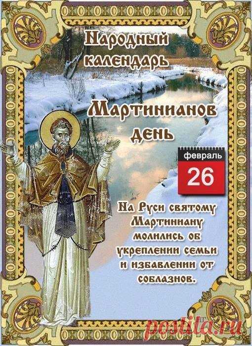 26 февраля в Мартинианов день проводят обряд на избавление от сглаза, порчи, болезней.