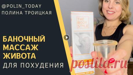 ???? Баночный массаж живота для похудения Избавляемся от жировых отложений на животе и талии. #баночныймассаж #массаждляпохудения #массажтелабанками...