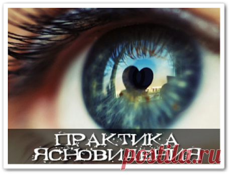 Ясновидение, интуиция - практики, упражнения (видеоурок)