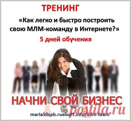 Как быстро построить Вашу МЛМ структуру через Интернет?  \Это тренинг выдержки на «5 звезд»! 5 ключевых тем для создания успешной МЛМ-команды и своего бизнеса в Интернете.  Сочетание теории с практикой (тренды 2013 – 2014) – видеоуроки + задания. Видео-запись всех дней тренинга В ПОДАРОК!    #‎бизнес_интернет‬ ‪#‎первые_шаги_в_бизнесе‬ ‪#‎помощь_сетевику_в_бизнесе_онлайн‬