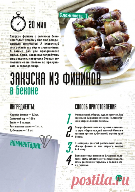 Закуска из фиников в беконе