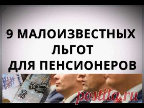 9 малоизвестных льгот для пенсионеров