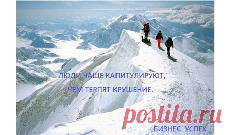 &quot;Не бойся будущего и не относись почтительно к прошлому. Кто боится будущего, т. е. неудач, тот сам ограничивает круг своей деятельности. Неудачи дают только повод начать снова и более умно. Честная неудача не позорна; позорен страх перед неудачей. Прошлое полезно только в том отношении, что указывает нам пути и средства к развитию.&quot;