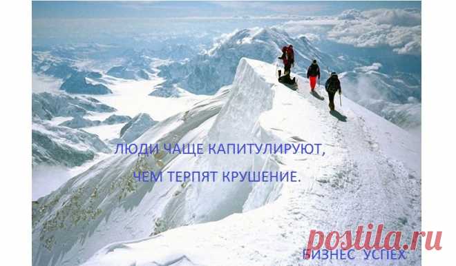 "Не бойся будущего и не относись почтительно к прошлому. Кто боится будущего, т. е. неудач, тот сам ограничивает круг своей деятельности. Неудачи дают только повод начать снова и более умно. Честная неудача не позорна; позорен страх перед неудачей. Прошлое полезно только в том отношении, что указывает нам пути и средства к развитию."