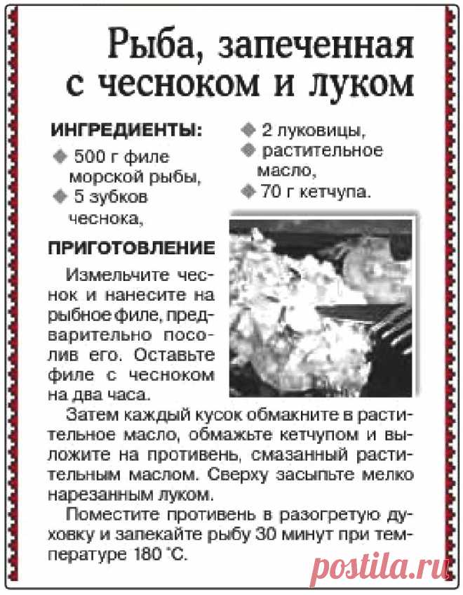 Рыба запеченная с чесноком и луком