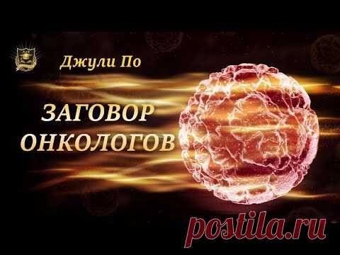 Заговор онкологов | Джули По